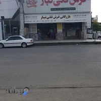 بازرگانی فرش قلی تبار