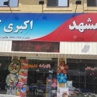 فرش اکبری کشتلی