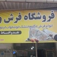 فروشگاه فرش و پتو صابر