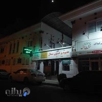 اموزشگاه فنی و حرفه ای علوم و فنون شمال