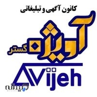 گروه تبلیغاتی آویژه