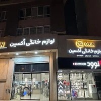 لوازم خانگی اُکسین