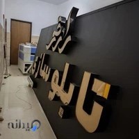 تابلوسازی رازقی