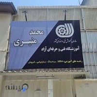 آموزشگاه فنی و حرفه‌ای دکتر محمد منیری