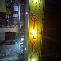 فروشگاه کوثر نور