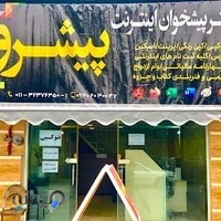 دفتر پیشخوان اینترنت پیشرو