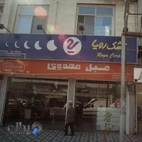 فروشگاه مبل مهدوی