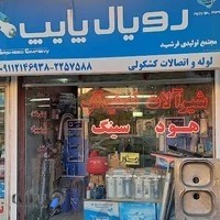 فروشگاه لوله و اتصالات کشکولی