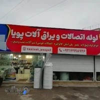 لوله اتصالات و یراق آلات پویا