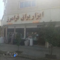 لوله و اتصالات و ابزار یراق فرامرز