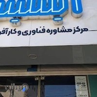 مرکز مشاوره فناوری و کارآفرینی اینتلینو