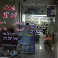 بنگاه مشاوره املاک گت اقا . خرید فروش اجاره رهن