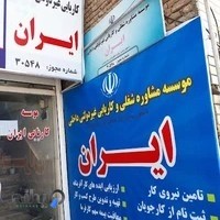 موسسه مشاوره شغلی و کاریابی ایران