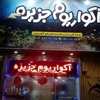 آکواریوم جزیره