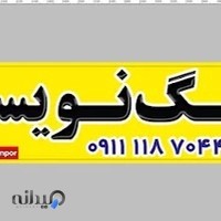 سنگ نویسی وچهرنگاری مهدی