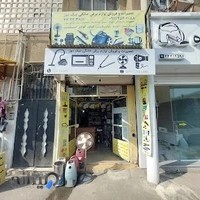 تعمیرات و فروش قطعات لوازم خانگی نیک‌دوز