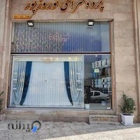 پرده سرای نوروزپور