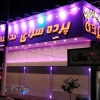 پرده سرای ندیمه