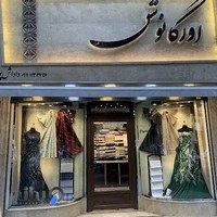 پارچه سرای اورگانوش