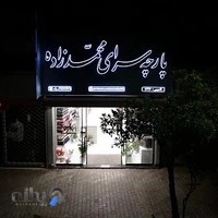 پارچه سرای محمدزاده