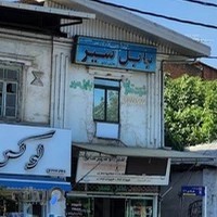 Babol Seir | بابل سیر