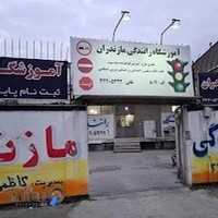 آموزشگاه رانندگی مازندران