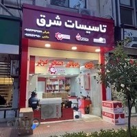 تاسیسات شرق