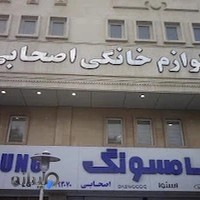 فروشگاه لوازم خانگی اصحابی