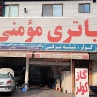 باطری سازی مومنی