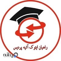 موسسه اعزام دانشجو به خارج از کشور آتیه پردیس