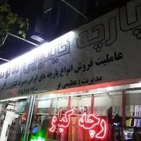پارچه سرای دی تو دی