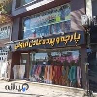 پارچه سرای عادل ارزونی