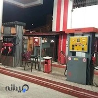 پمپ بنزین نوشیروانی