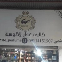 عطر لاگوست
