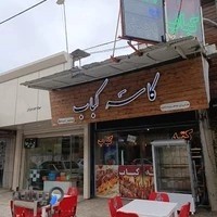 رستوران کاسه کباب