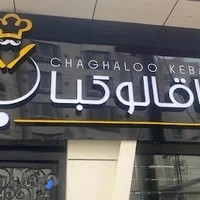 رستوران چاقالو کباب