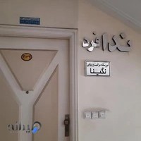 آموزشگاه زیبایی ندا فرد(بابل)