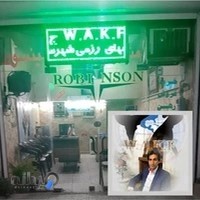 دفتر مرکزی کمیته کیک بوکسینگ wakf ج.ا.ایران
