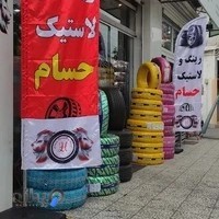 لاستیک فروشی حسام