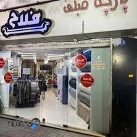 پارچه مبلی فلاح