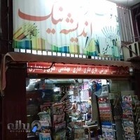 لوازم التحریر اندیشه نیک