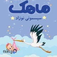 سیسمونی ماهک