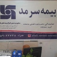 نمایندگی بیمه سرمد.افضلی