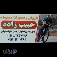 دوچرخه فروشی و تعمیرات حبیب زاده