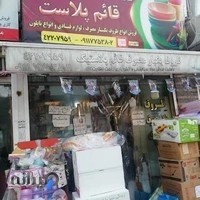 ظروف یکبار مصرف قائم پلاست شهیدی