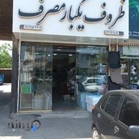 فروشگاه ظروف یکبار مصرف مازندران