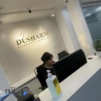 Dusharm(face beauty and dental complex)کلینیک پیشرفته و مجهز زیبایی صورت و دندانپزشکی