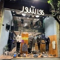 فروشگاه مردانه هاشور