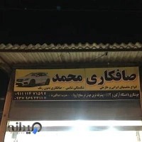 صافکاری اتوموبیل محمد