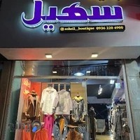 سهیل بوتیک|soheilboutique